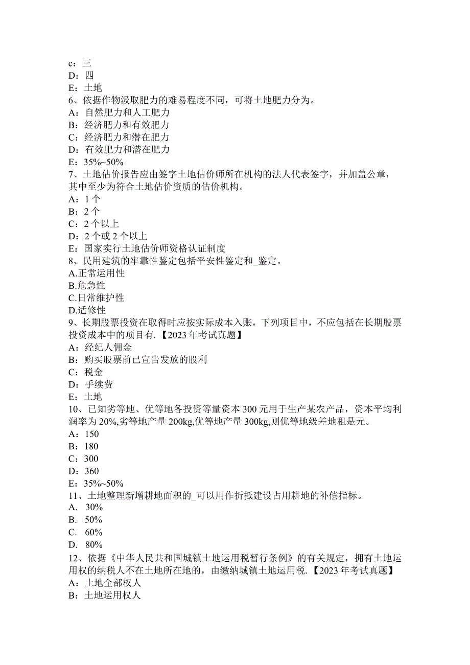 2023年下半年海南省土地估价师考试《管理法规》辅导汇总考试题.docx_第2页