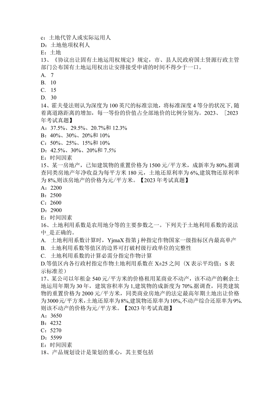 2023年下半年海南省土地估价师考试《管理法规》辅导汇总考试题.docx_第3页