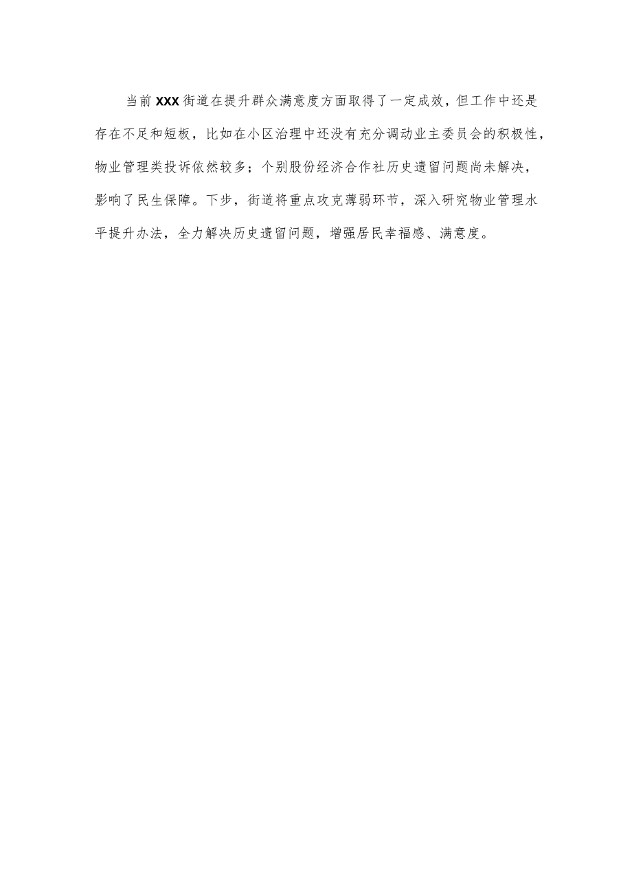 街道2023年度群众满意度提升工作情况汇报.docx_第3页