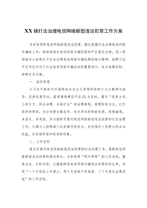 XX镇打击治理电信网络新型违法犯罪工作方案.docx