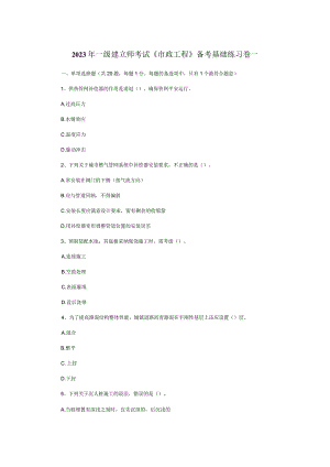 2023年一级建造师考试《市政工程》备考基础练习卷一.docx