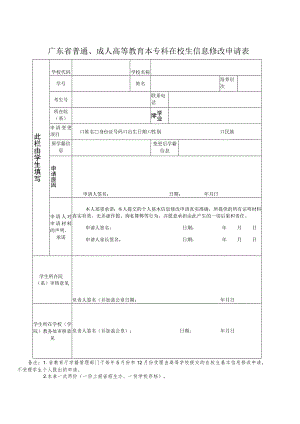 广东省普通、成人高等教育本专科在校生信息修改申请表.docx