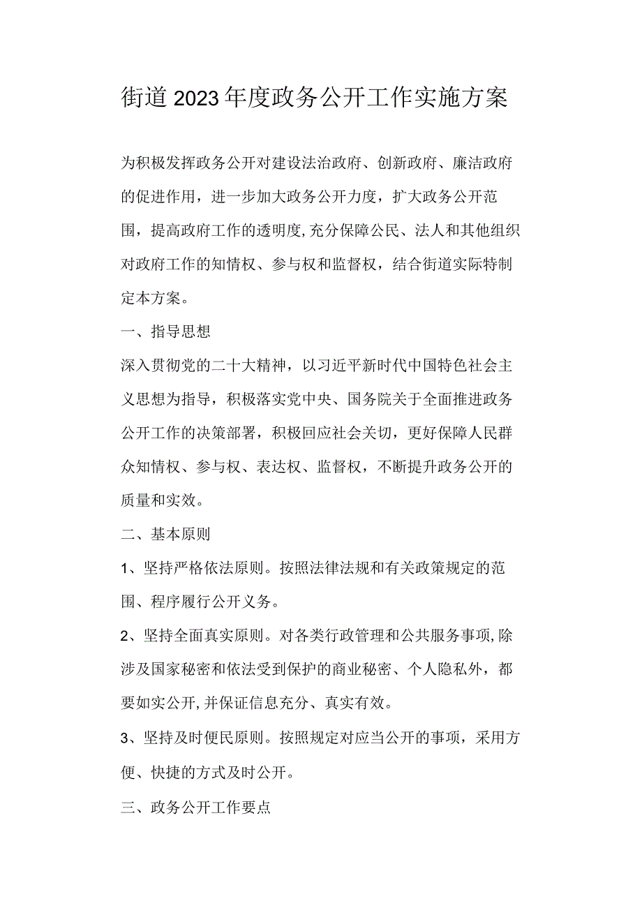 街道2023年度政务公开工作实施方案.docx_第1页