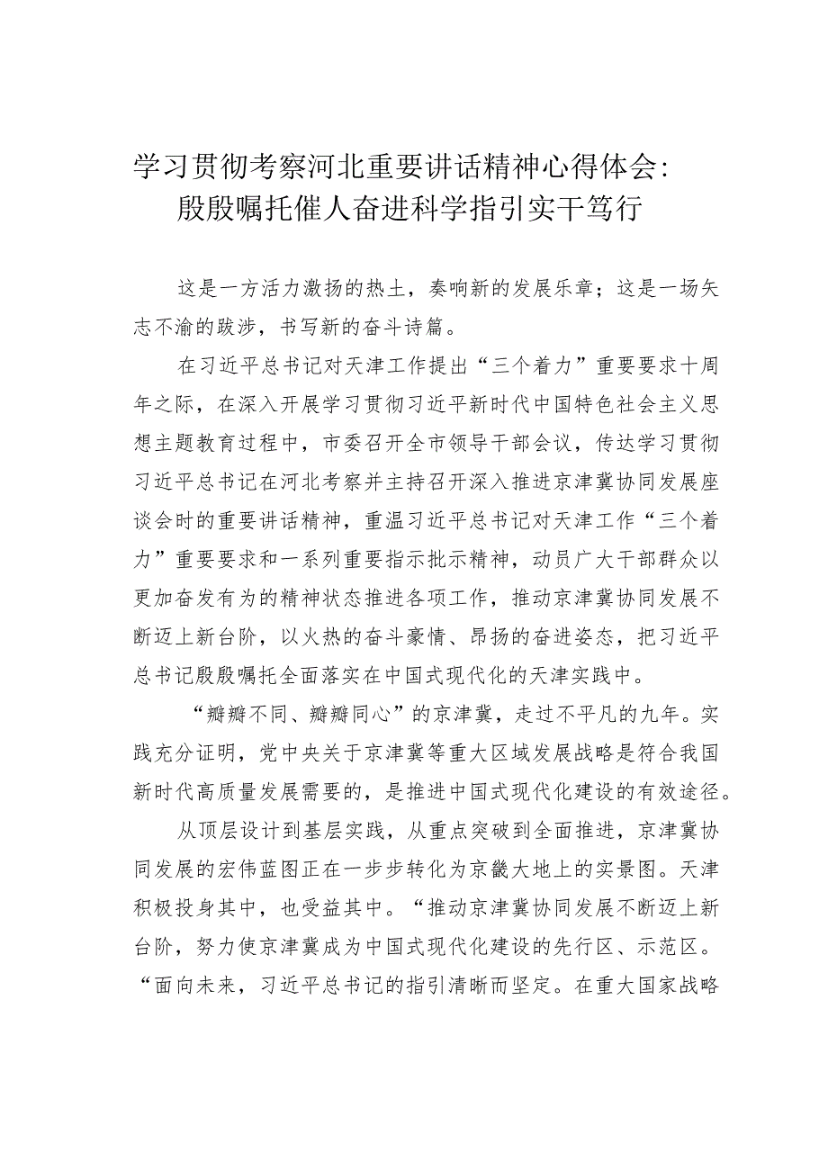 学习贯彻考察河北重要讲话精神心得体会：殷殷嘱托催人奋进科学指引实干笃行.docx_第1页