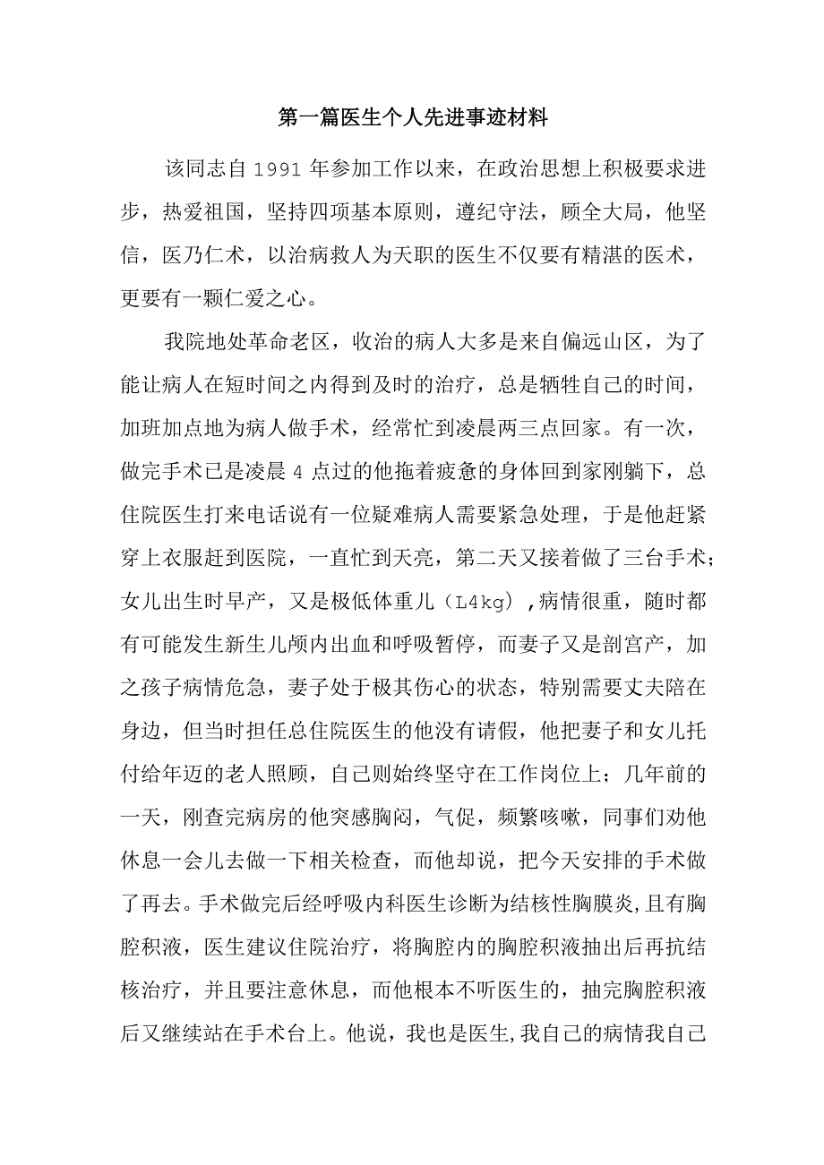 医生个人先进事迹材料汇编五篇.docx_第1页