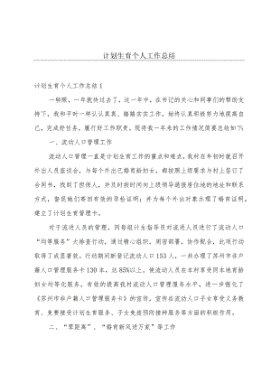 计划生育个人工作总结.docx