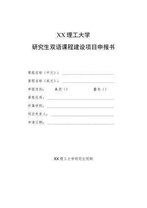 XX理工大学研究生双语课程建设项目申报书.docx