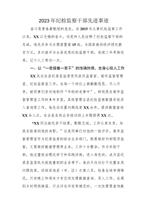 2023年纪检监察干部先进事迹.docx