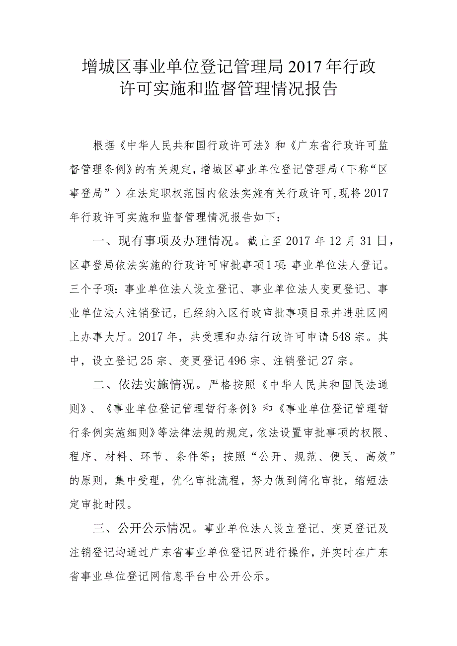 增城区事业单位登记管理局2017年行政许可实施和监督管理情况报告.docx_第1页