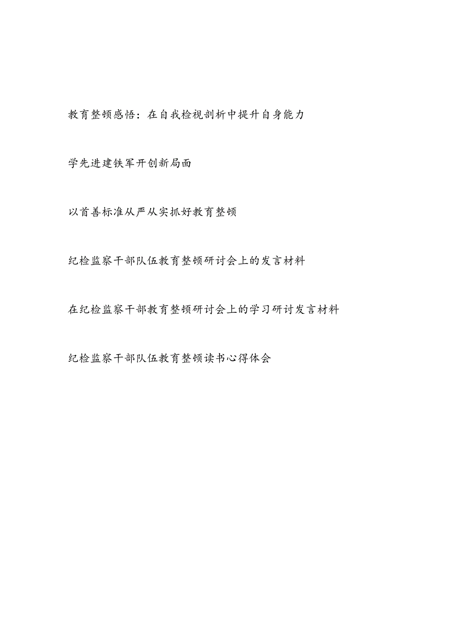 2023年7月纪检监察干部队伍教育整顿研讨发言材料心得体会6篇.docx_第1页