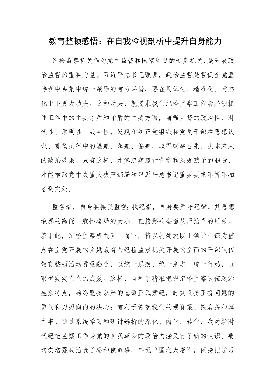 2023年7月纪检监察干部队伍教育整顿研讨发言材料心得体会6篇.docx_第2页