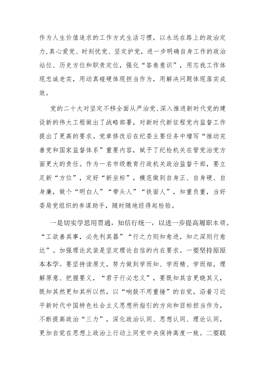 2023年7月纪检监察干部队伍教育整顿研讨发言材料心得体会6篇.docx_第3页