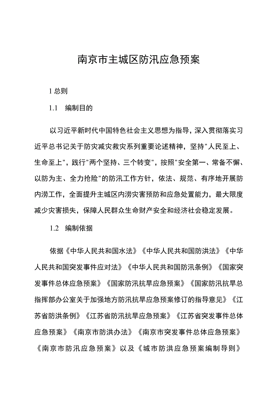 南京市主城区防汛应急预案.docx_第1页