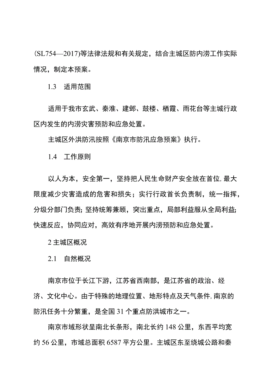 南京市主城区防汛应急预案.docx_第2页