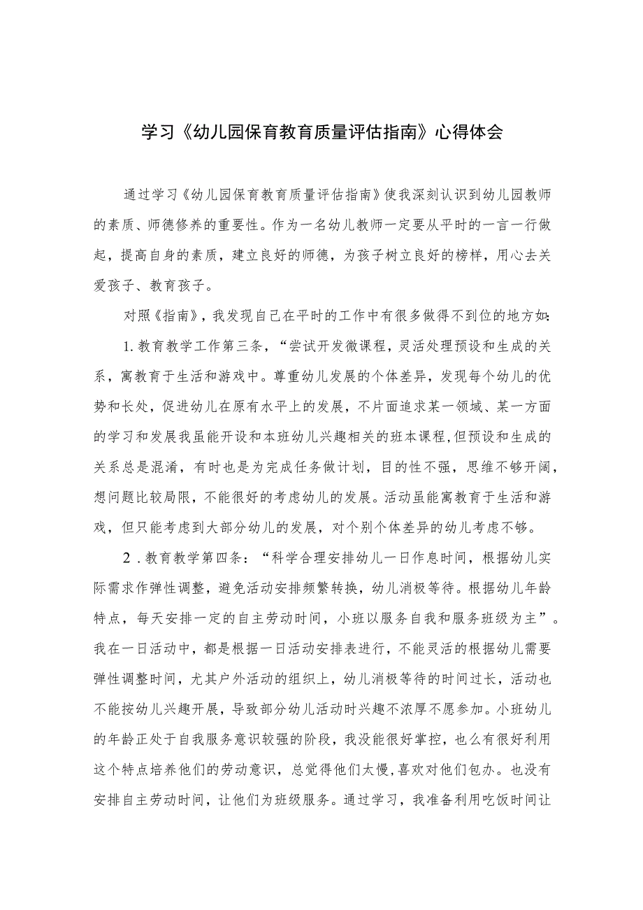 2023学习《幼儿园保育教育质量评估指南》心得体会六篇汇编范文.docx_第1页