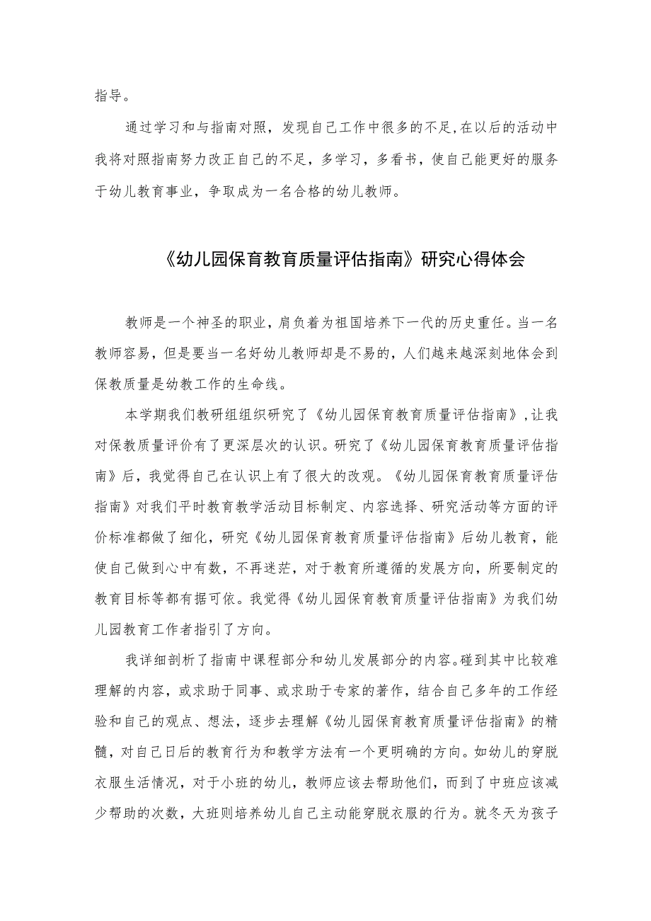 2023学习《幼儿园保育教育质量评估指南》心得体会六篇汇编范文.docx_第3页