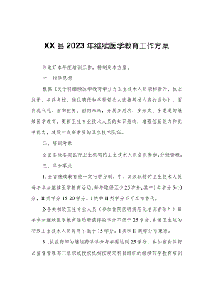 XX县2023年继续医学教育工作方案.docx