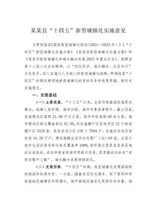 某某县“十四五”新型城镇化实施意见.docx