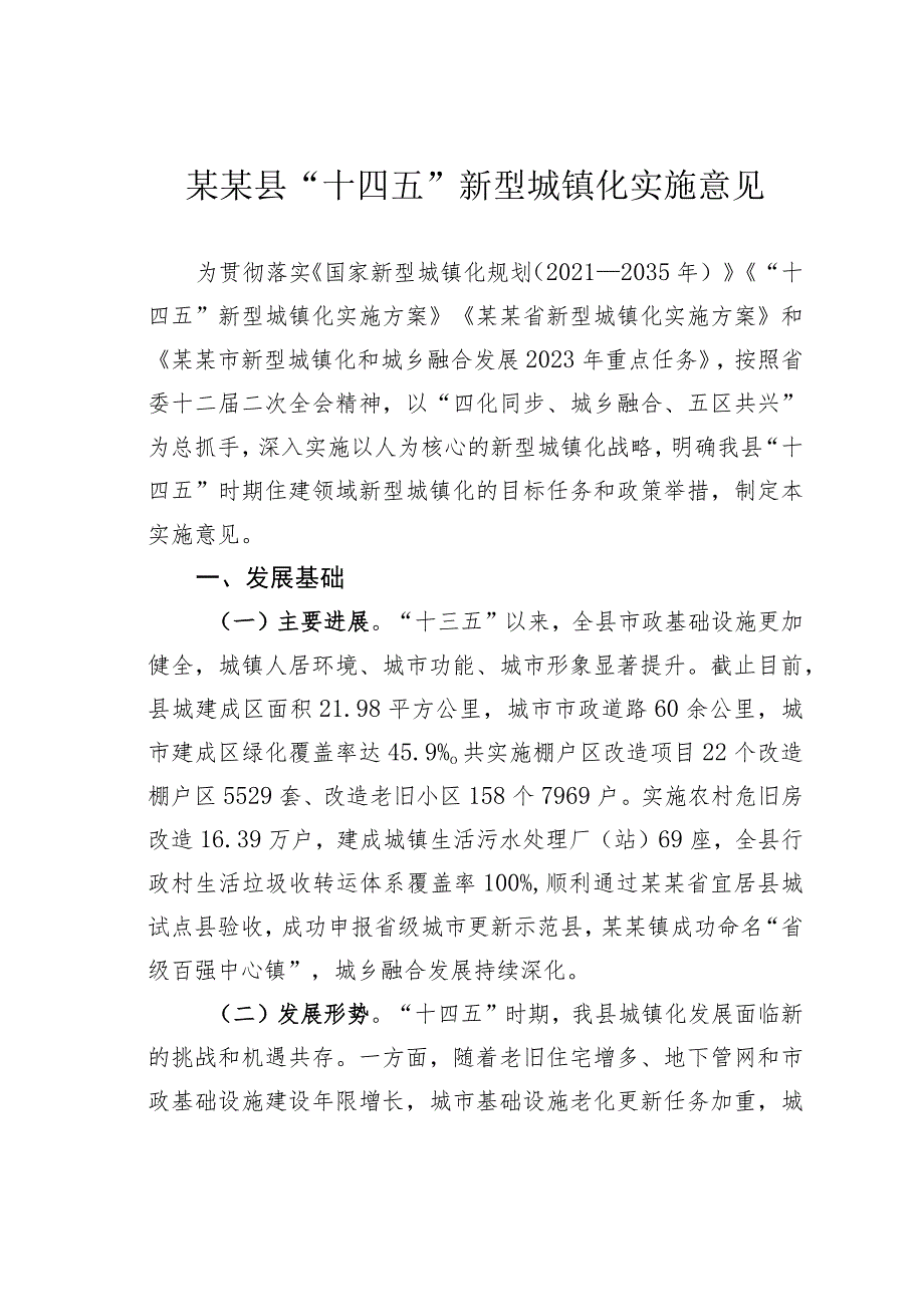 某某县“十四五”新型城镇化实施意见.docx_第1页