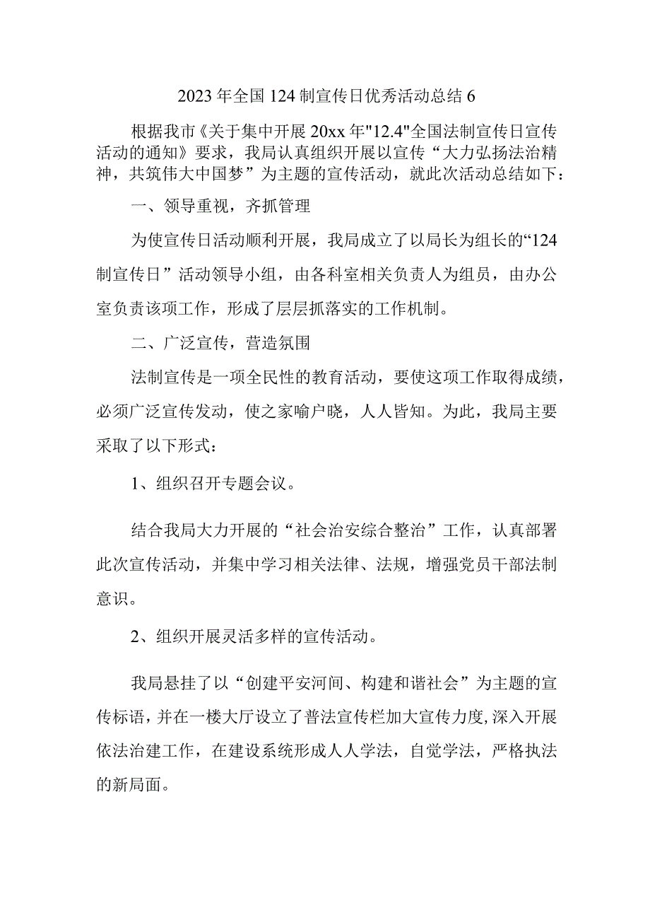 2023年全国124制宣传日优秀活动总结6.docx_第1页