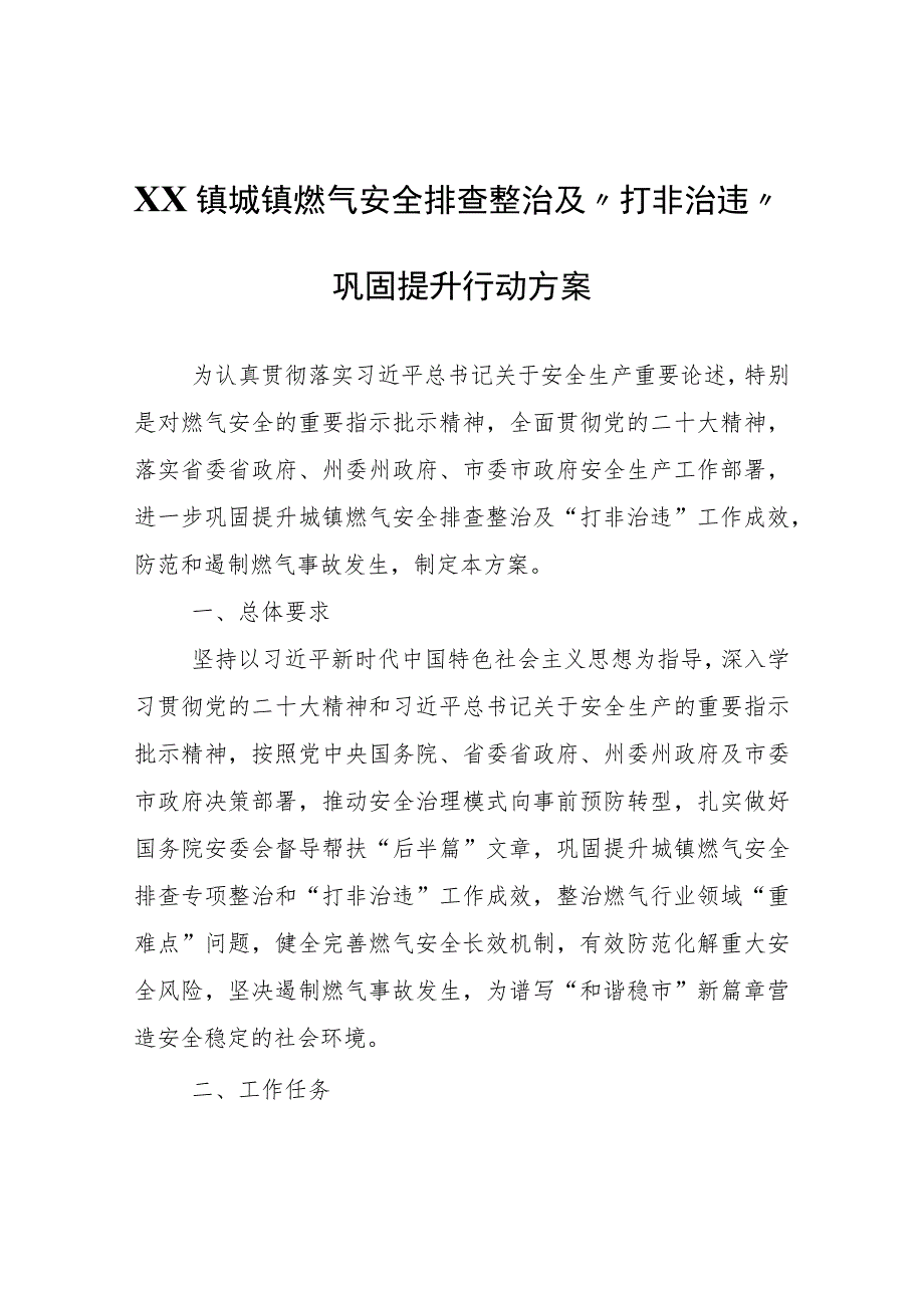 XX镇城镇燃气安全排查整治及“打非治违”巩固提升行动方案.docx_第1页