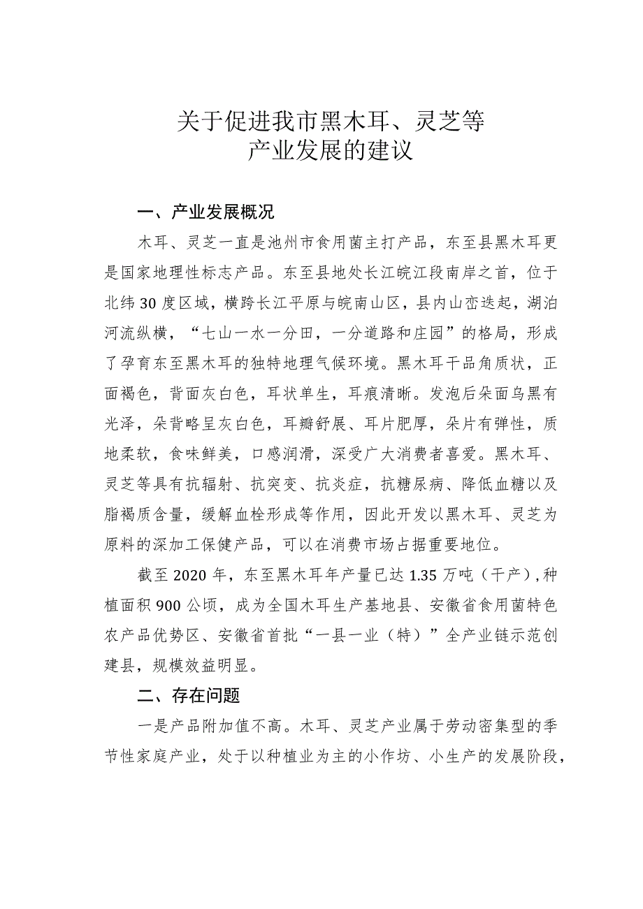 关于促进我市黑木耳、灵芝等产业发展的建议.docx_第1页