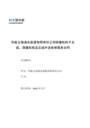 华能云南滇东能源有限责任公司碎煤机转子总成、筛煤机梳齿总成外送检修服务合同.docx