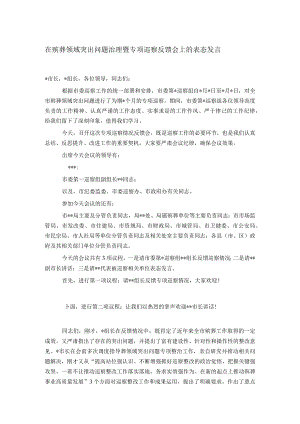 在殡葬领域突出问题治理暨专项巡察反馈会上的表态发言.docx