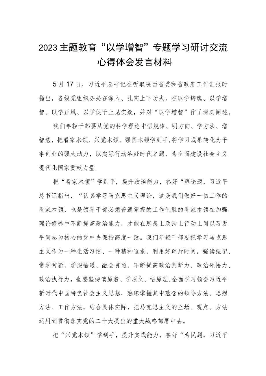 2023主题教育“以学增智”专题学习研讨交流心得体会发言材料(八篇集锦).docx_第1页