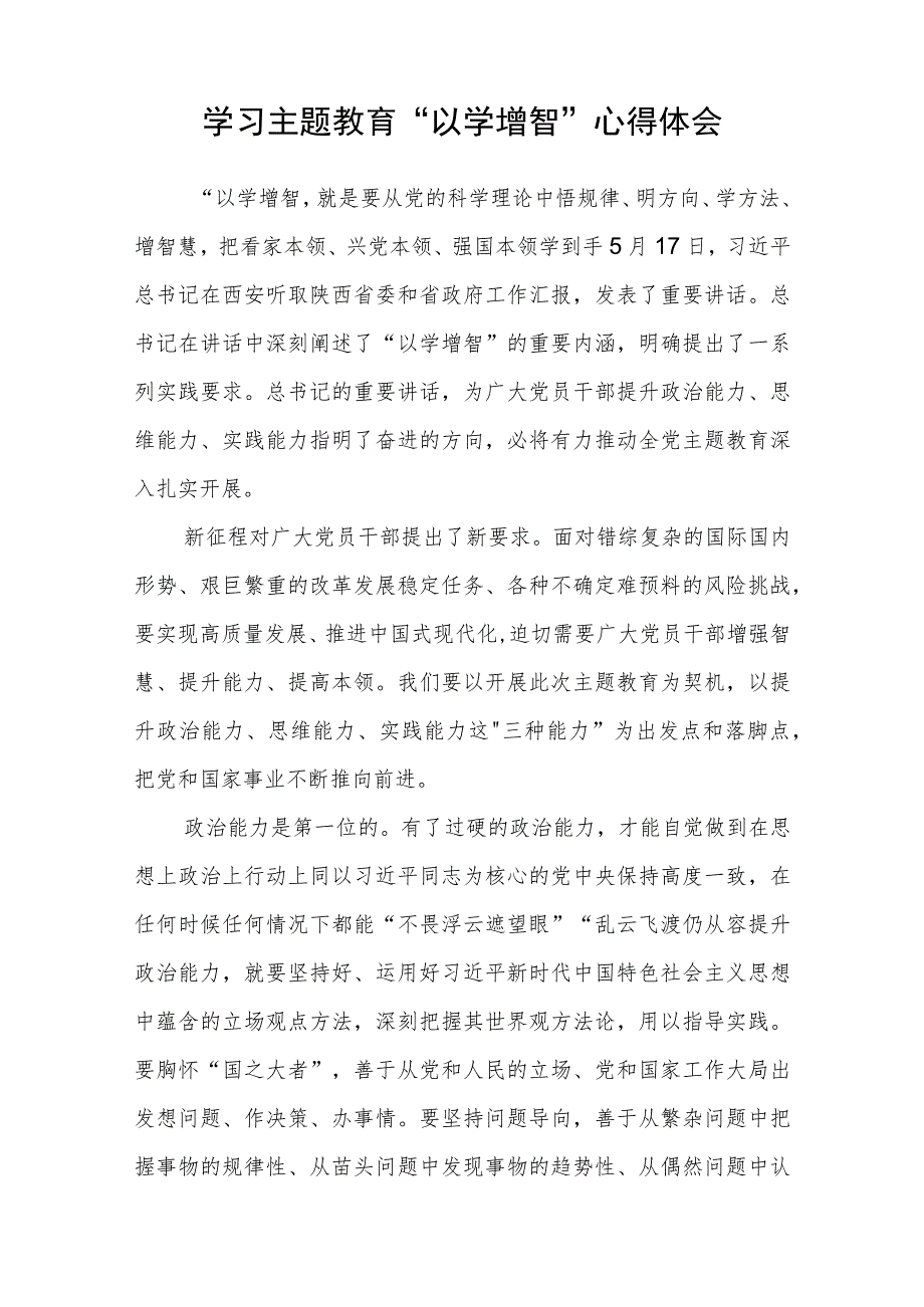 2023主题教育“以学增智”专题学习研讨交流心得体会发言材料(八篇集锦).docx_第3页