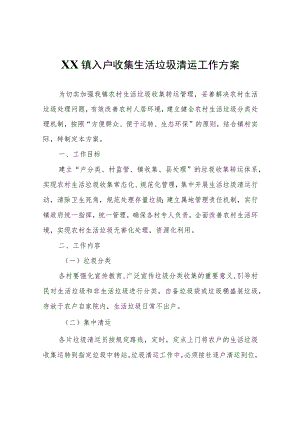 XX镇入户收集生活垃圾清运工作方案.docx