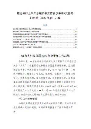 银行分行上半年总结表彰工作会议讲话+其他部门总结（详见目录）汇编.docx