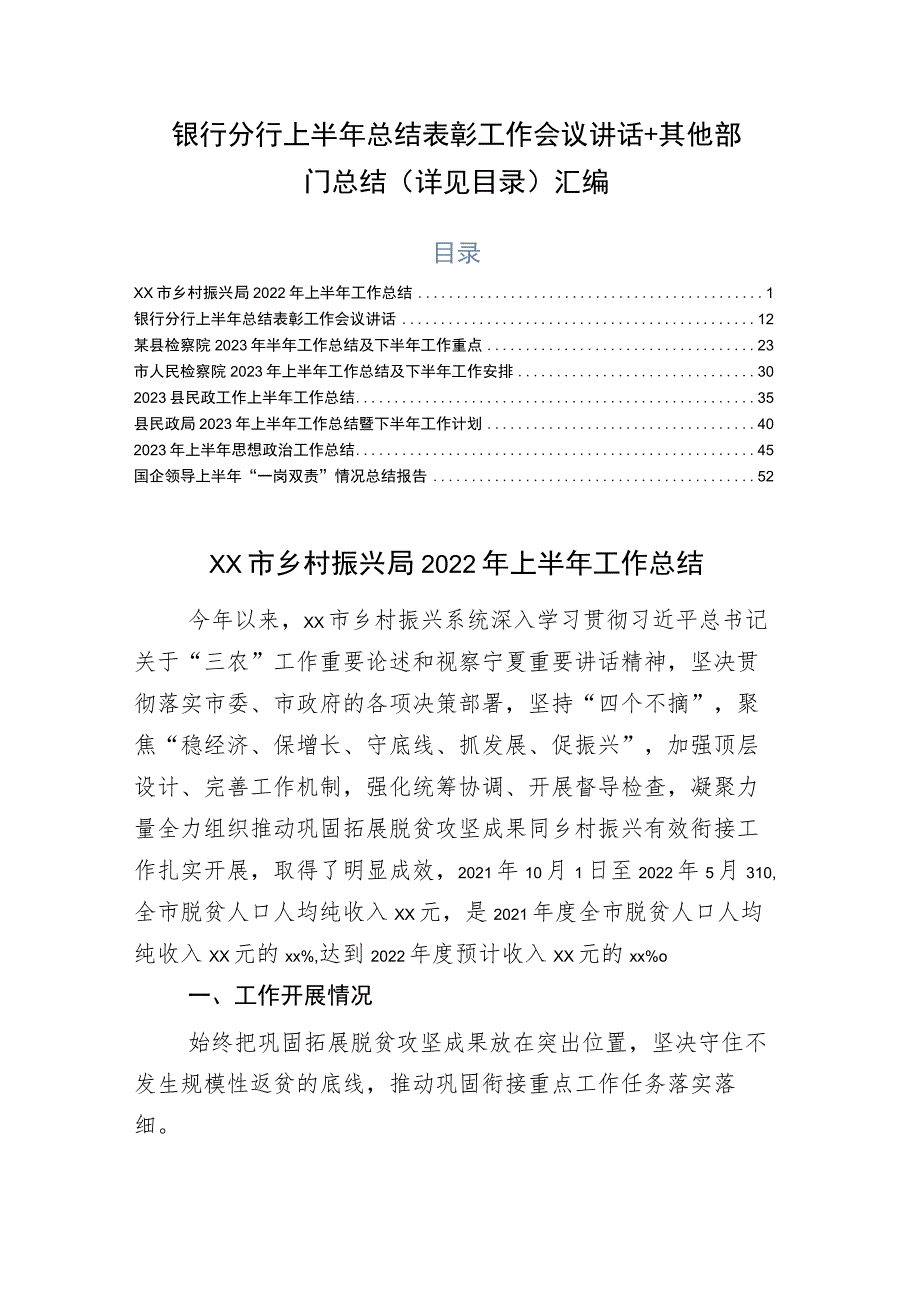 银行分行上半年总结表彰工作会议讲话+其他部门总结（详见目录）汇编.docx_第1页