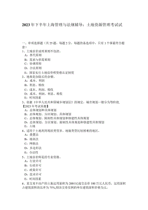 2023年下半年上海管理与法规辅导：土地资源管理考试试题.docx