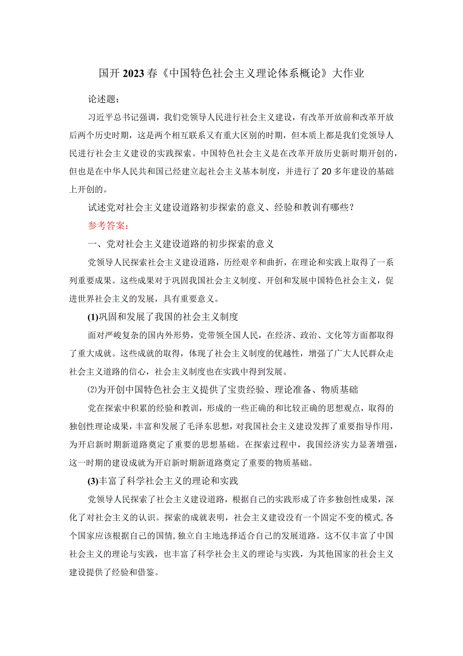 试述党对社会主义建设道路初步探索的意义、经验和教训有哪些答案1.docx_第1页