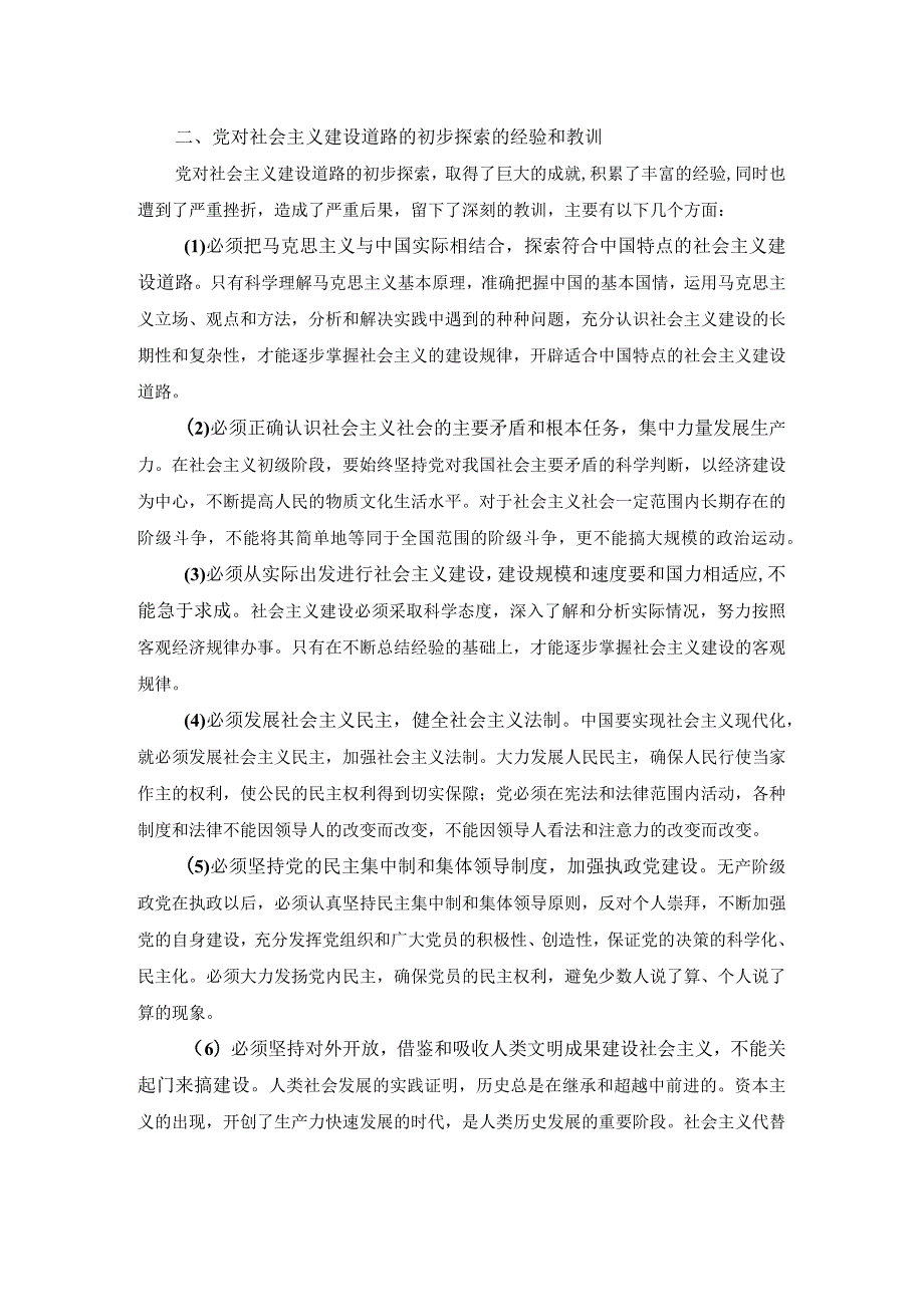 试述党对社会主义建设道路初步探索的意义、经验和教训有哪些答案1.docx_第2页