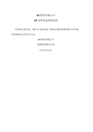 XX股份有限公司XX仓库改造评标结论.docx