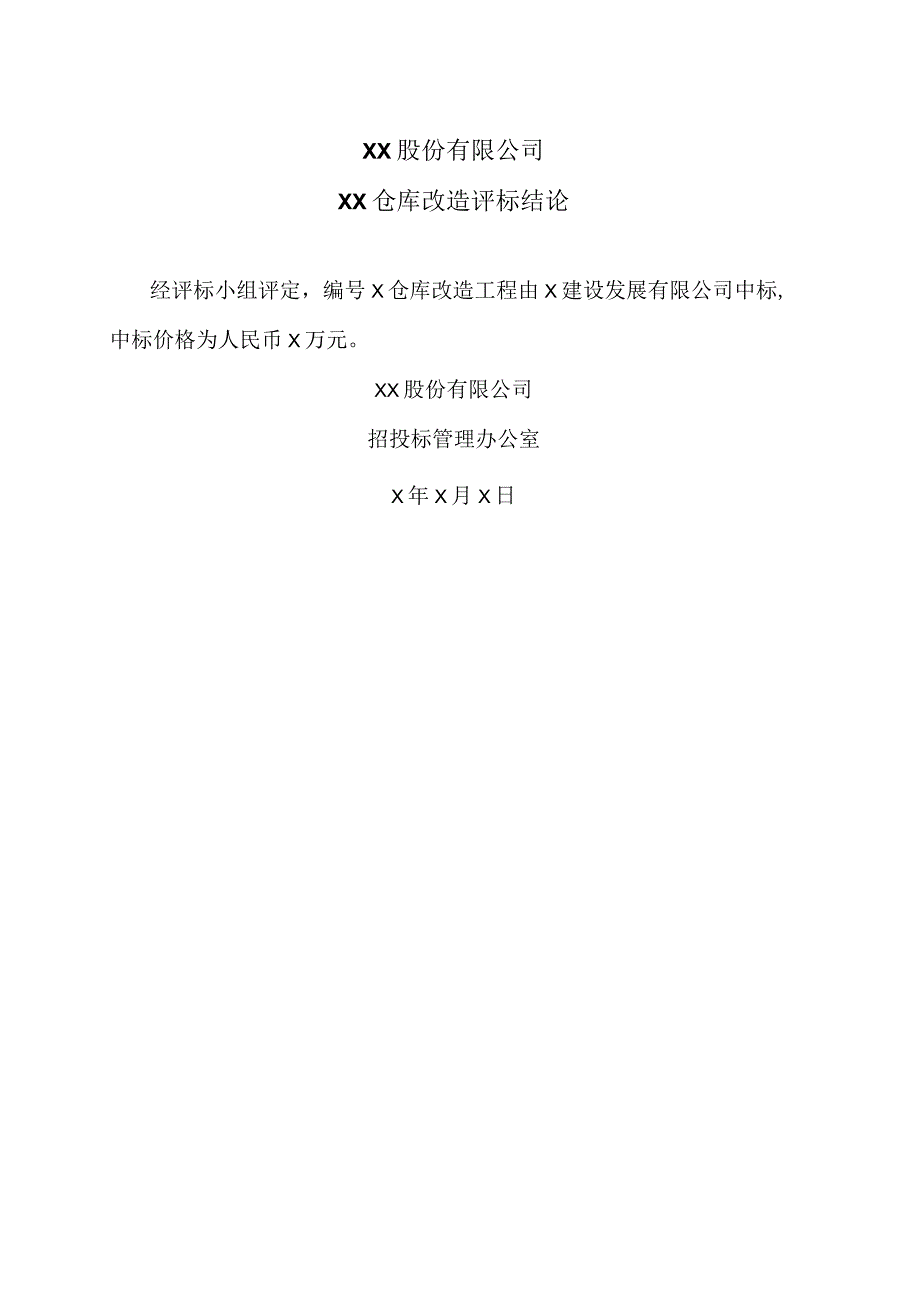 XX股份有限公司XX仓库改造评标结论.docx_第1页