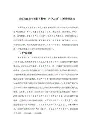 某纪检监察干部教育整顿“六个方面”对照检视报告【四篇精选】供参考.docx