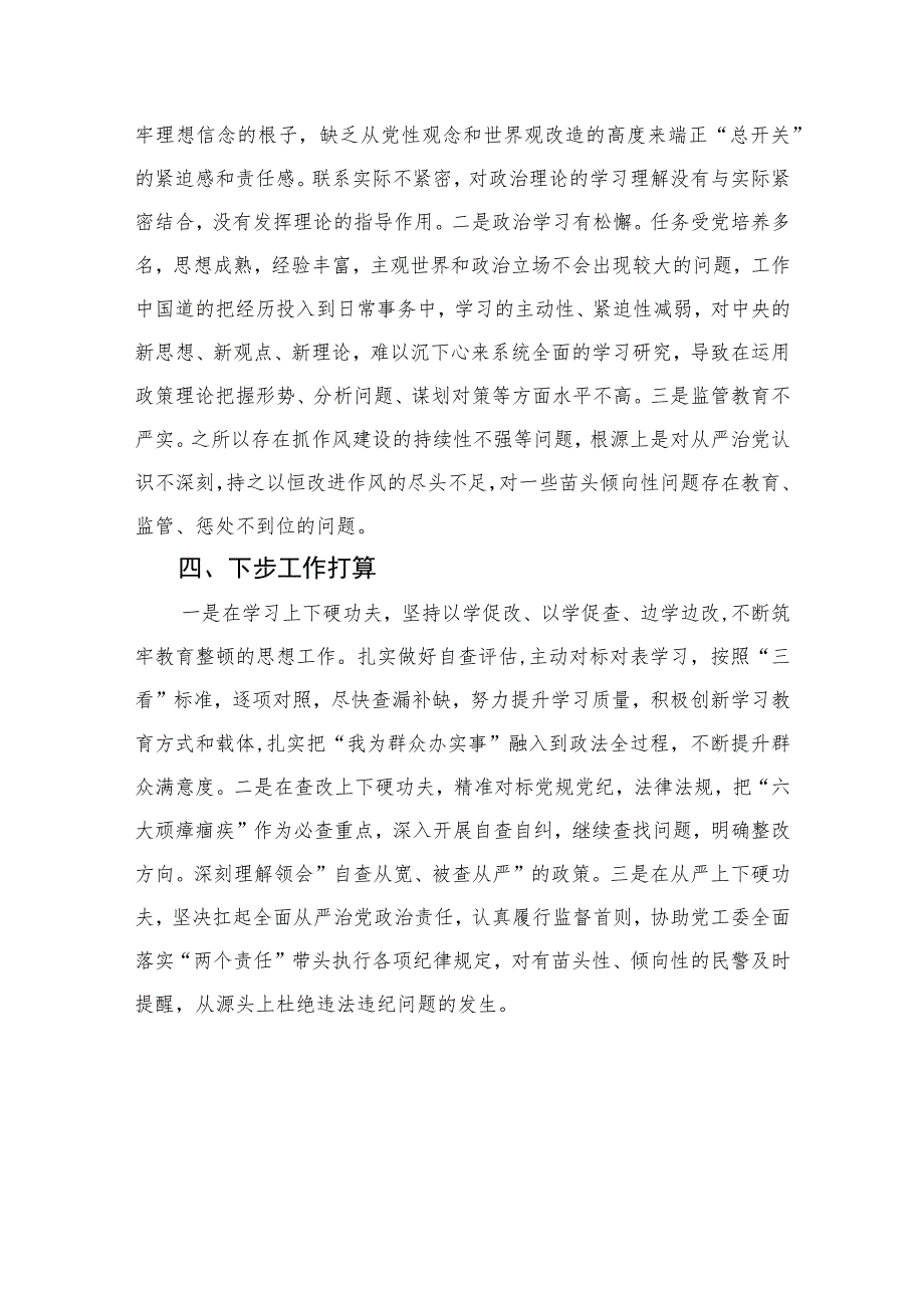 某纪检监察干部教育整顿“六个方面”对照检视报告【四篇精选】供参考.docx_第3页