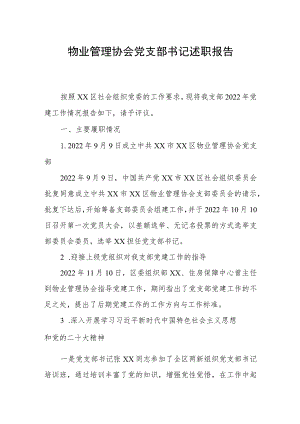 物业管理协会党支部书记述职报告.docx