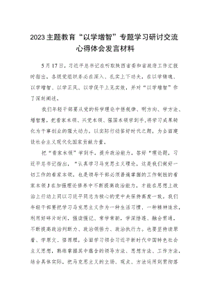 2023主题教育“以学增智”专题学习研讨交流心得体会发言材料(最新8篇).docx