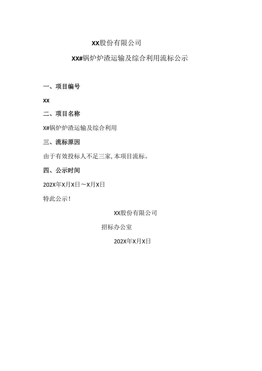 XX股份有限公司XX#锅炉炉渣运输及综合利用流标公示.docx_第1页