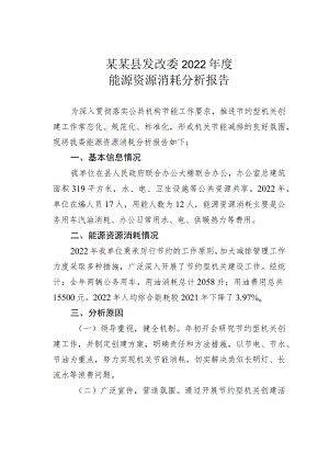 某某县发改委2022年度能源资源消耗分析报告.docx