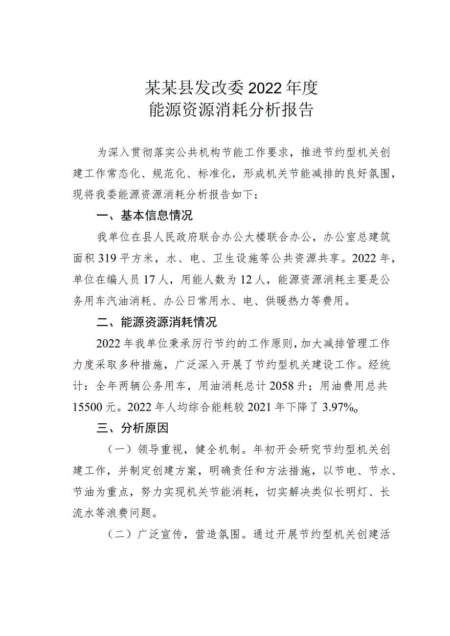 某某县发改委2022年度能源资源消耗分析报告.docx_第1页