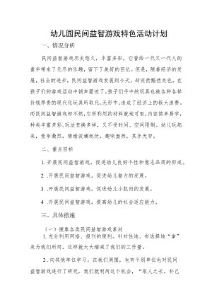 幼儿园民间益智游戏特色活动计划.docx