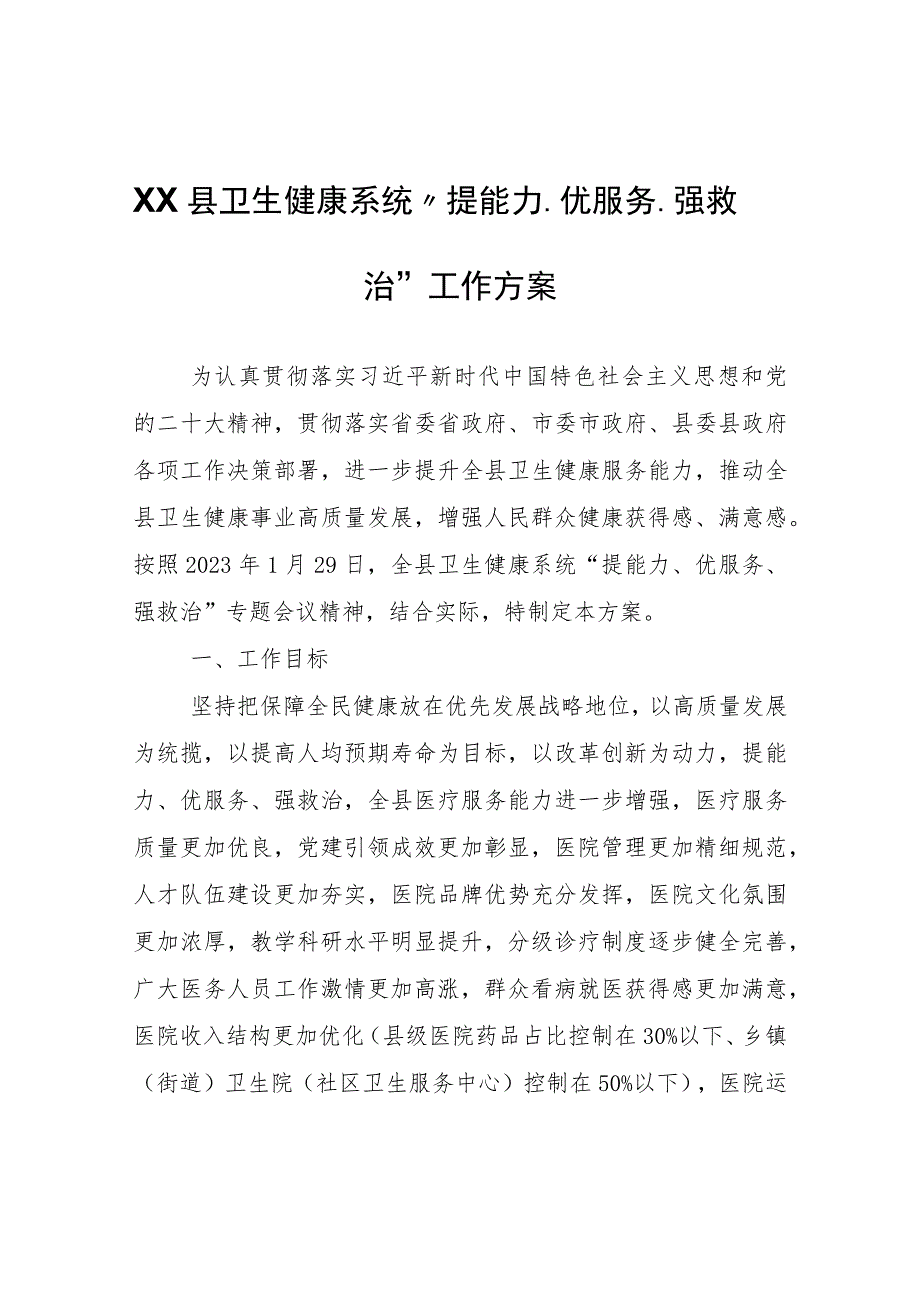 XX县卫生健康系统“提能力、优服务、强救治”工作方案.docx_第1页