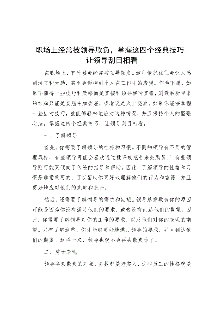 职场上经常被领导欺负掌握这四个经典技巧让领导刮目相看.docx_第1页