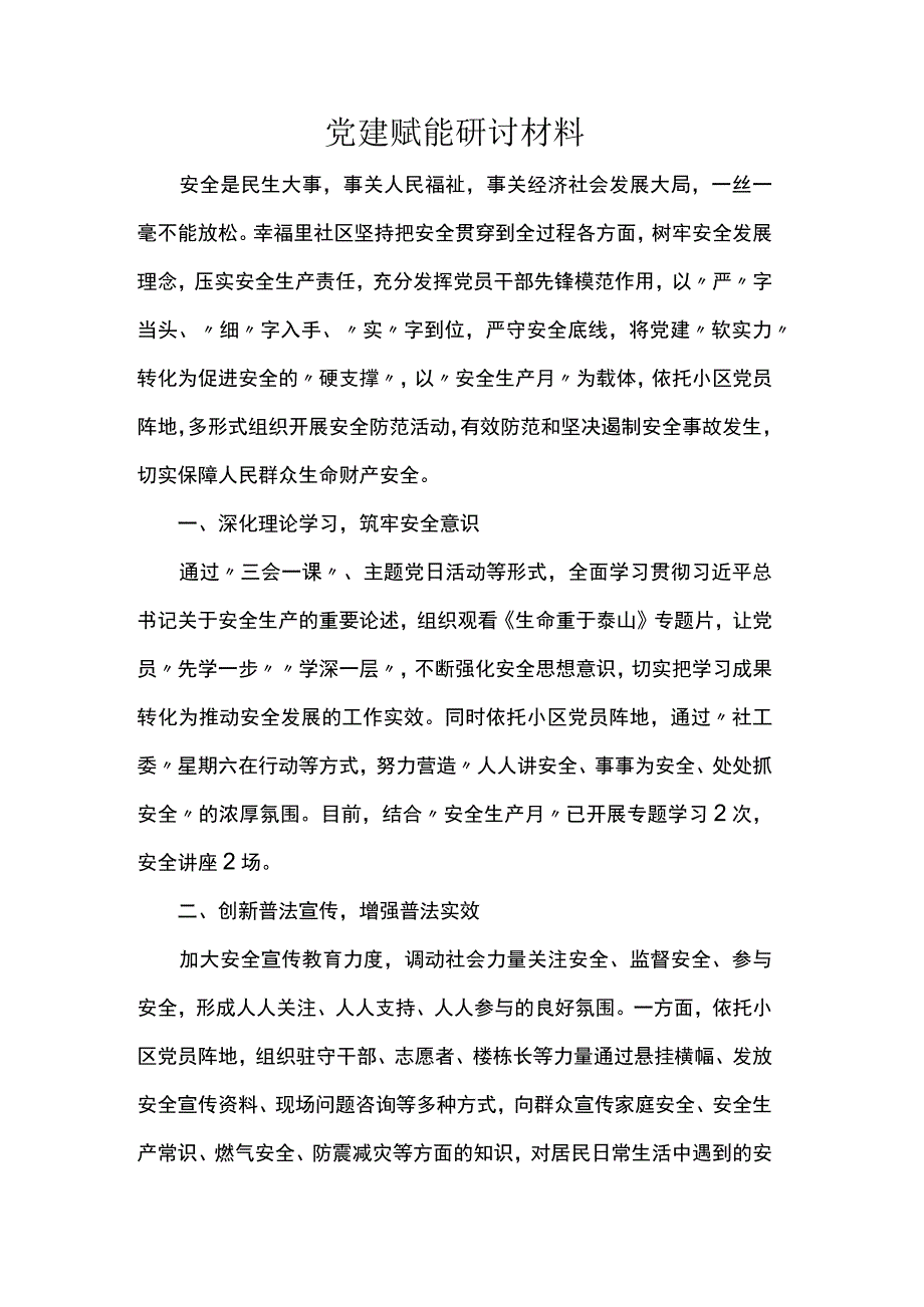 党建赋能研讨材料.docx_第1页