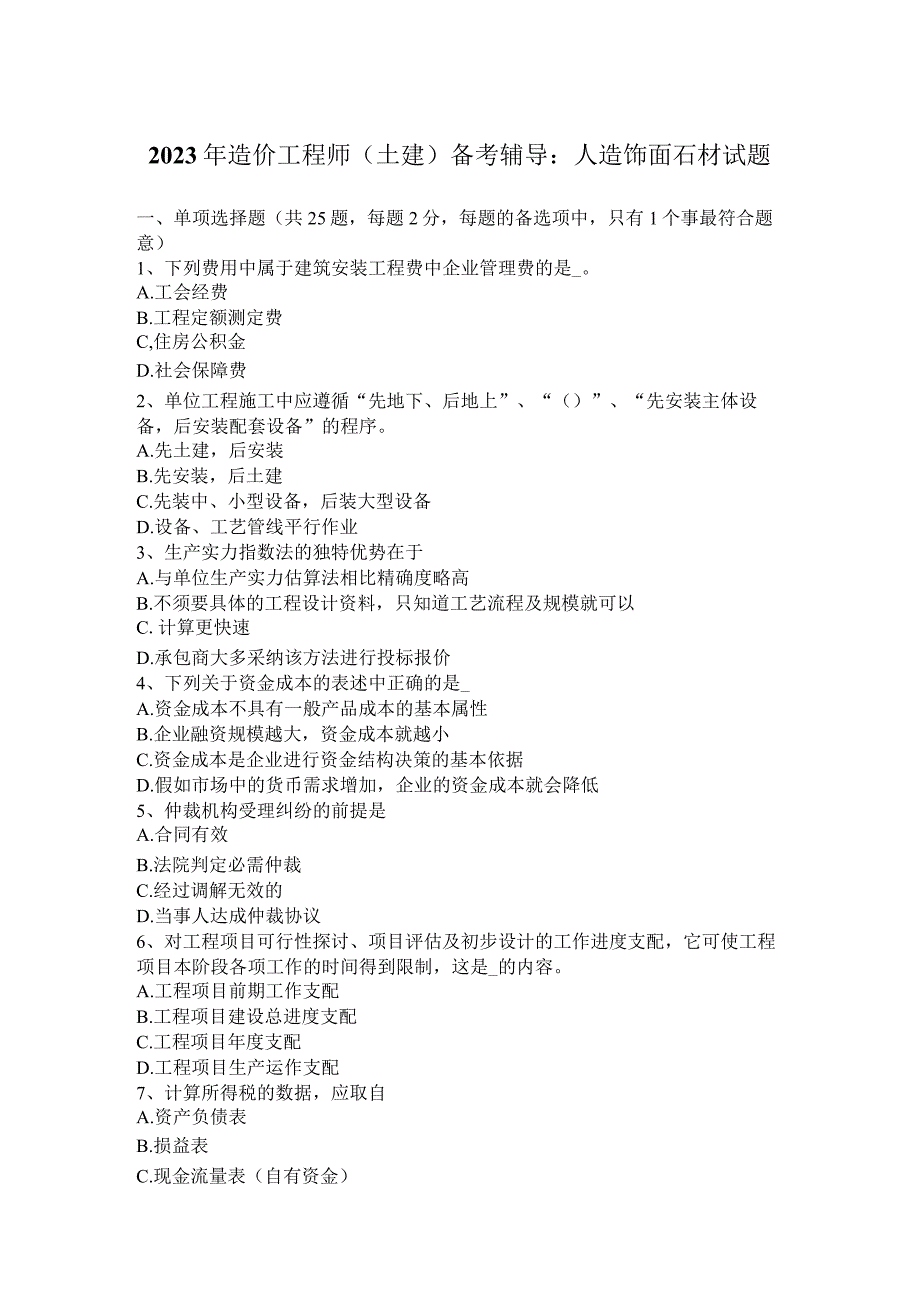 2023年造价工程师(土建)备考辅导：人造饰面石材试题.docx_第1页